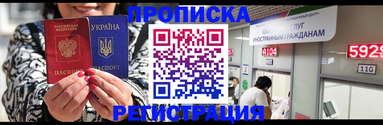прописка 2025 в Поронайске